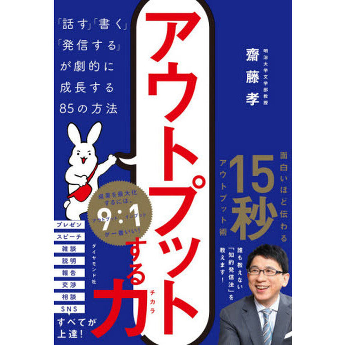 アウトプットする力　「話す」「書く」「発信する」が劇的に成長する８５の方法