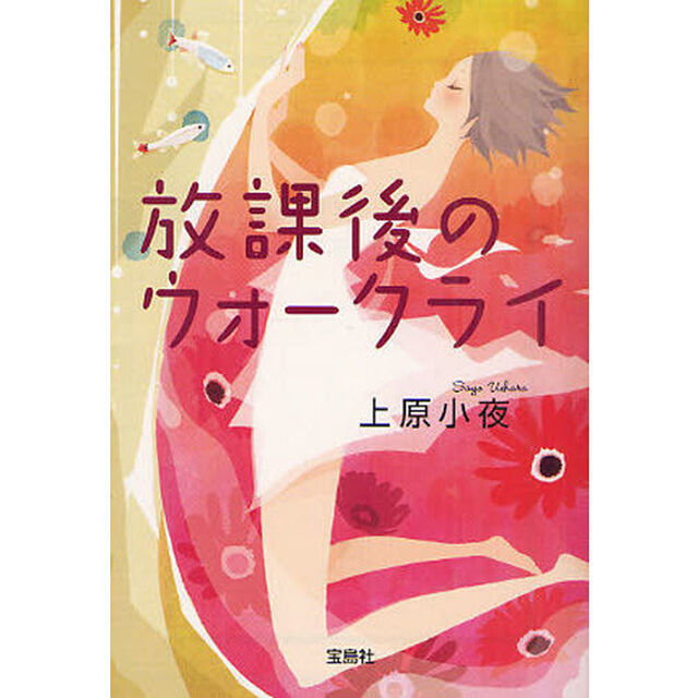 放課後のウォークライ