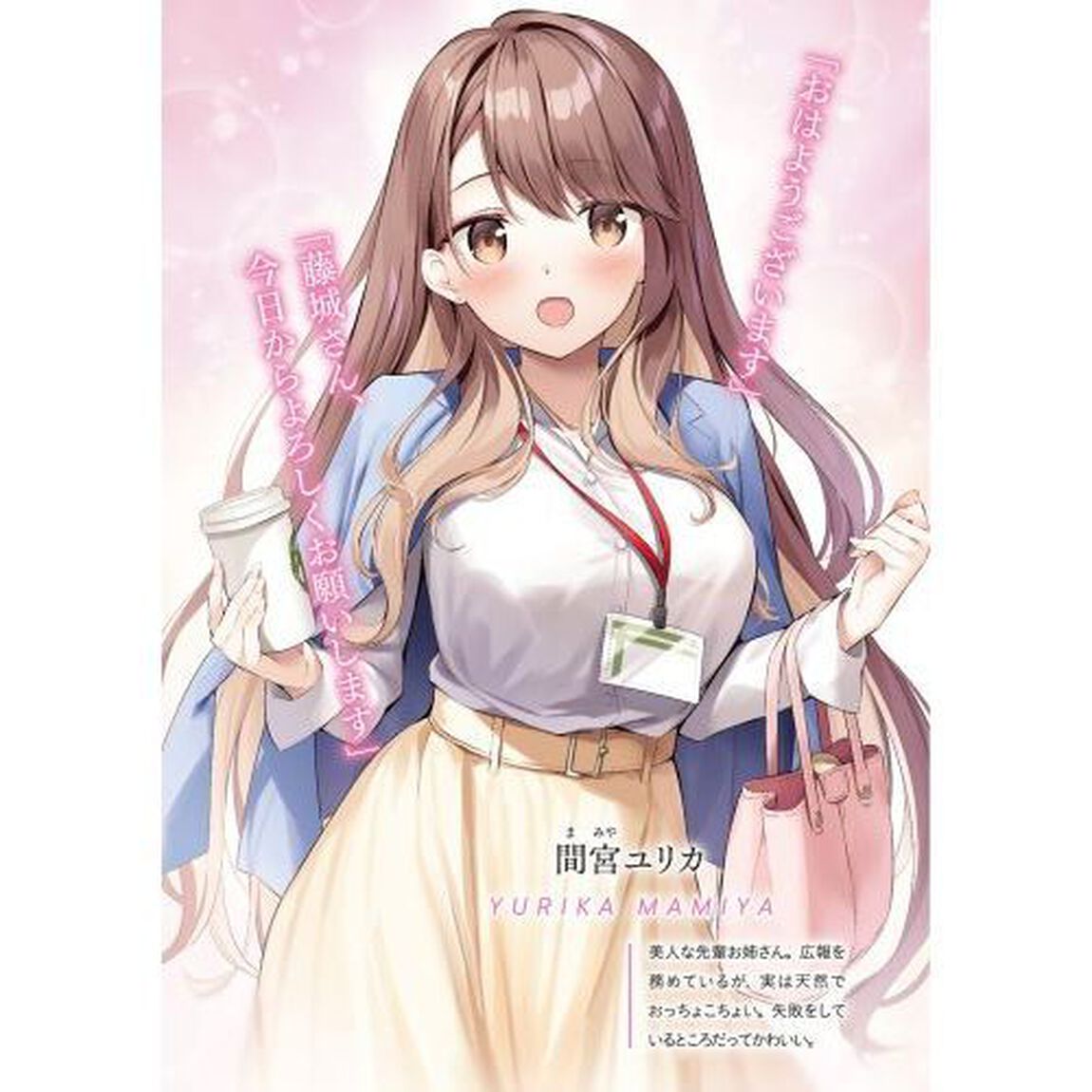 ぽんこつかわいい間宮さん　社内の美人広報がとなりの席に居座る件
