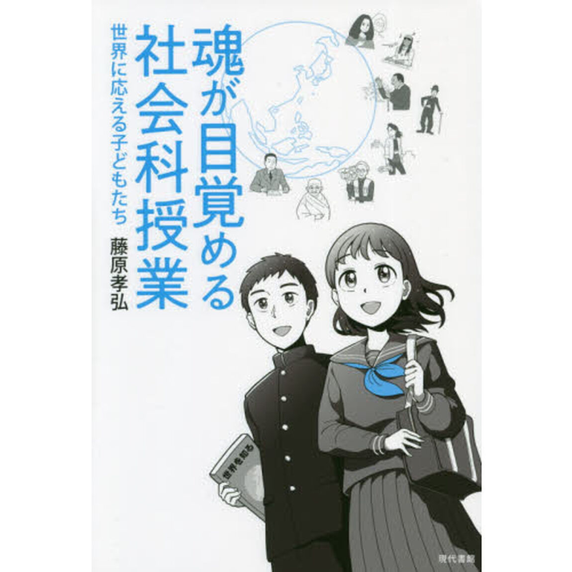 魂が目覚める社会科授業　世界に応える子どもたち