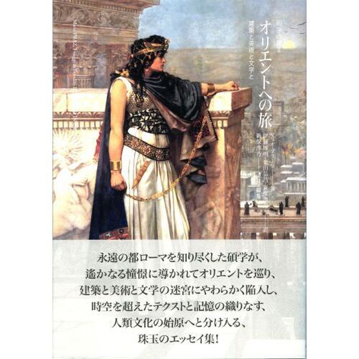 オリエントへの旅　建築と美術と文学と