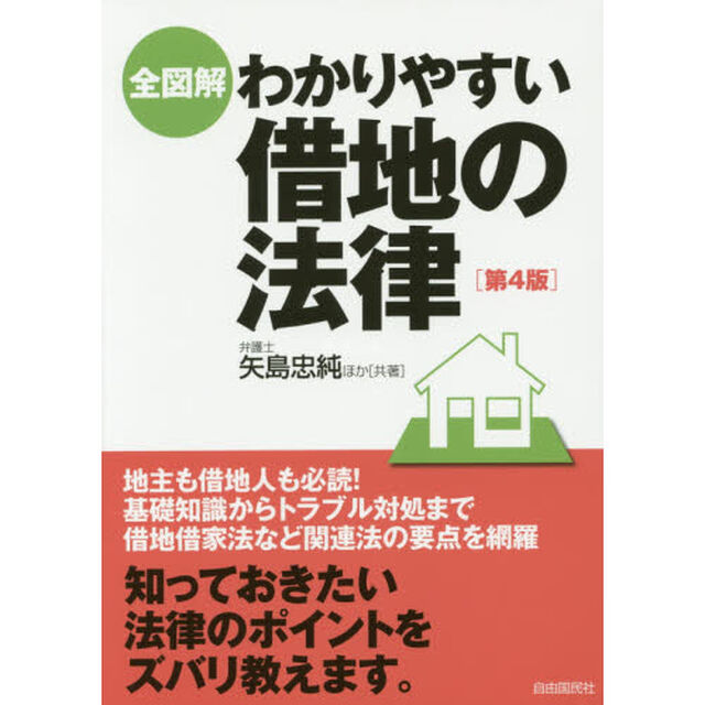 全図解わかりやすい借地の法律「第４版」