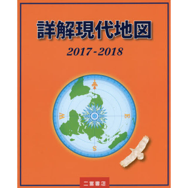 詳解現代地図　２０１７－２０１８