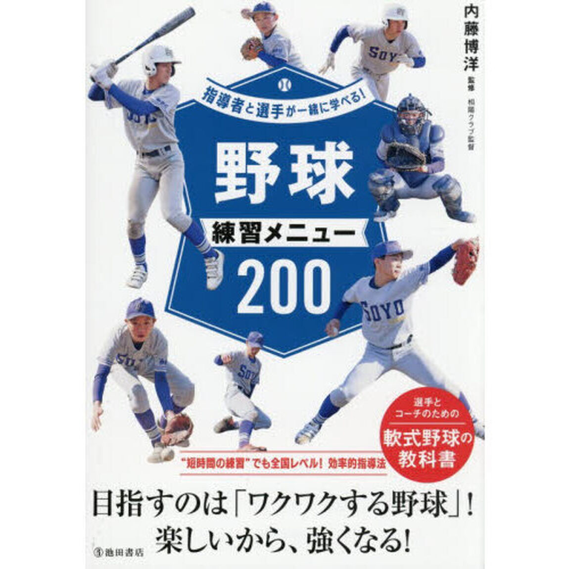 野球練習メニュー２００