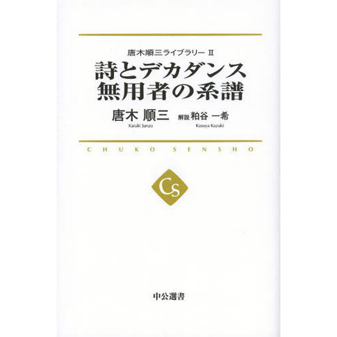唐木順三ライブラリー　２「詩とデカダンス　無用者の系譜」