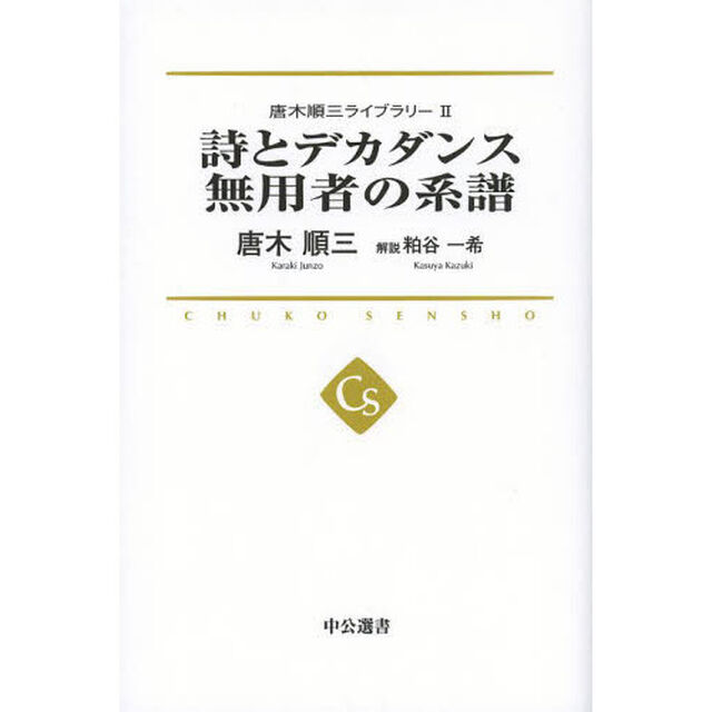 唐木順三ライブラリー　２「詩とデカダンス　無用者の系譜」