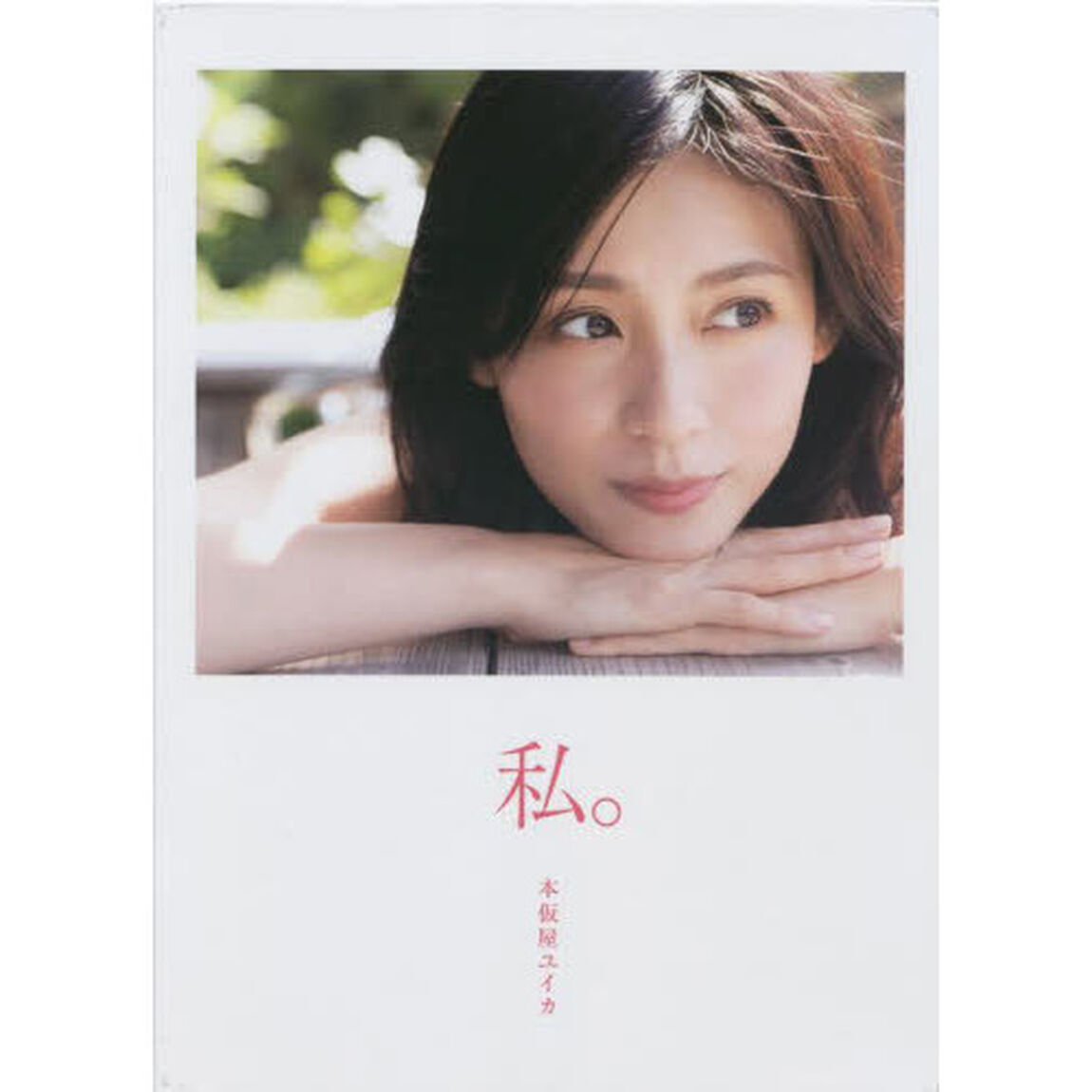 本仮屋ユイカ 写真集 『 私。 』 特装版2冊BOX Ver.