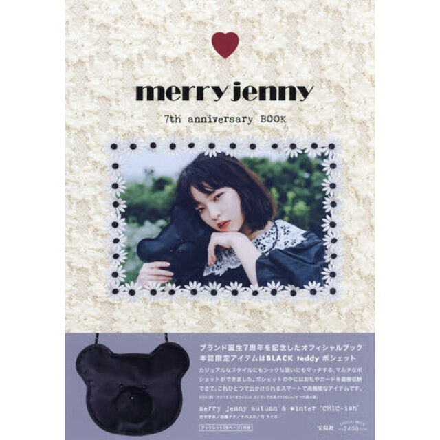merry jenny 7th anniversary BOOK (ブランドブック)