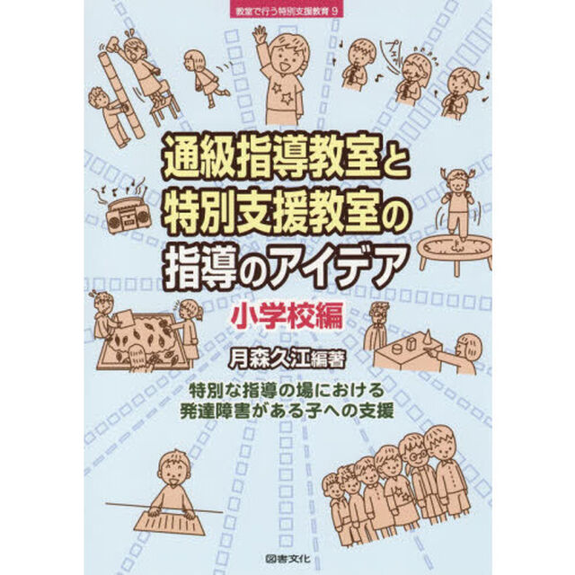 通級指導教室と特別支援教室の指導のアイデア　小学校編