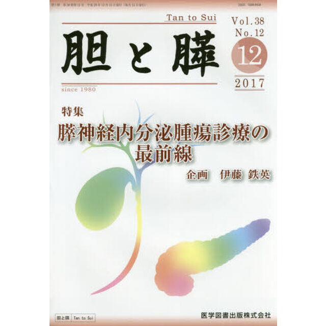 胆と膵　Ｖｏｌ．３８Ｎｏ．１２（２０１７－１２）「膵神経内分泌腫瘍診療の最前線」