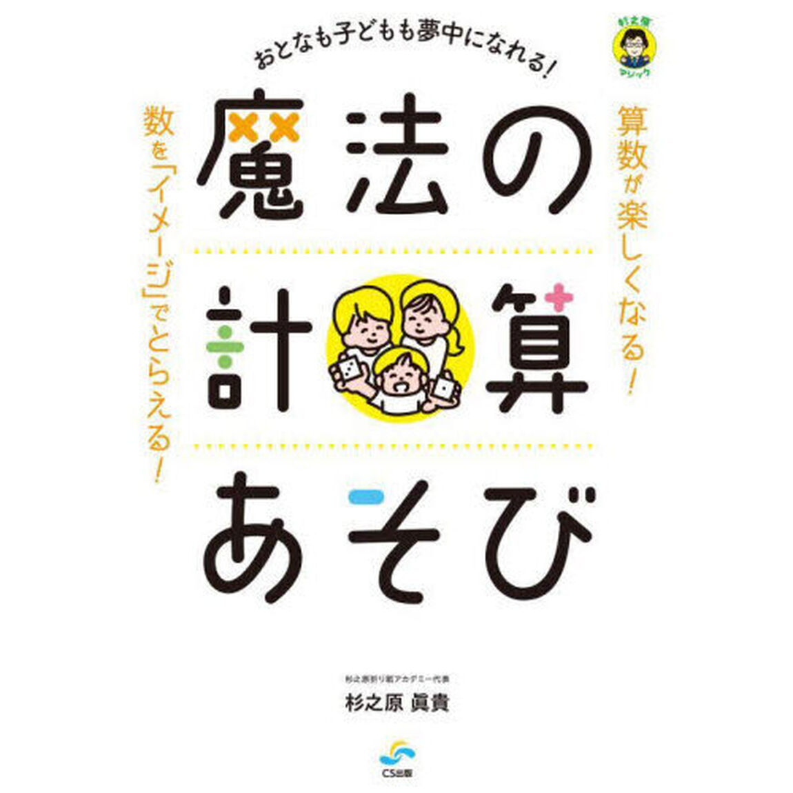 魔法の計算あそび　おとなも子どもも夢中になれる！　杉之原マジック