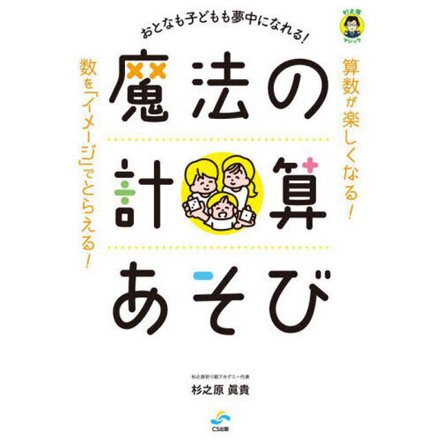 魔法の計算あそび　おとなも子どもも夢中になれる！　杉之原マジック
