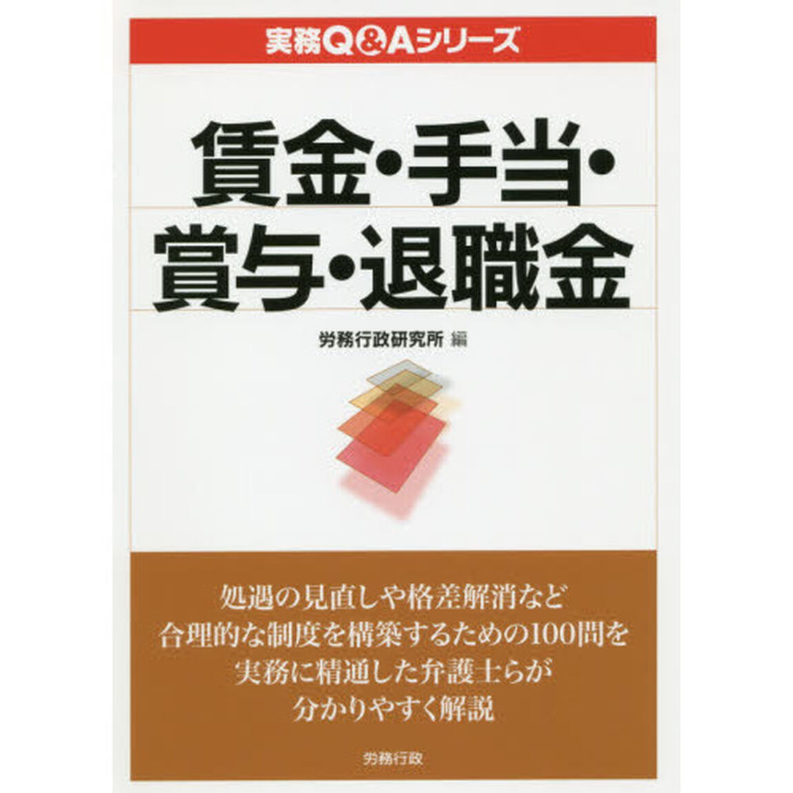 賃金・手当・賞与・退職金