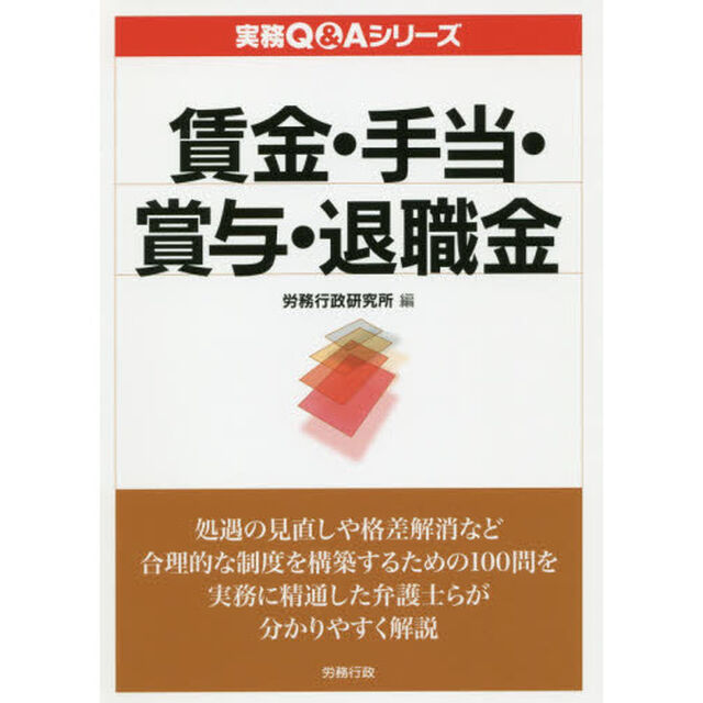 賃金・手当・賞与・退職金