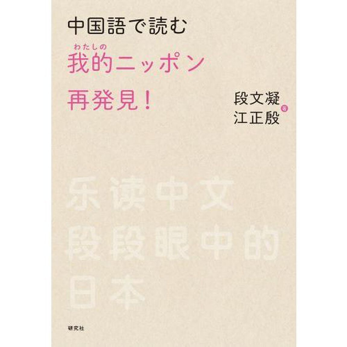 中国語で読む我的（わたしの）ニッポン再発見！