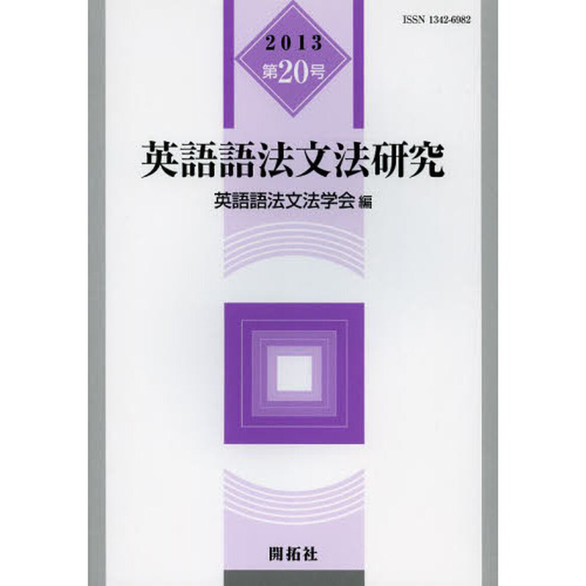 英語語法文法研究　第２０号（２０１３）