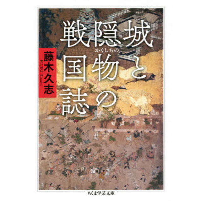 城と隠物の戦国誌