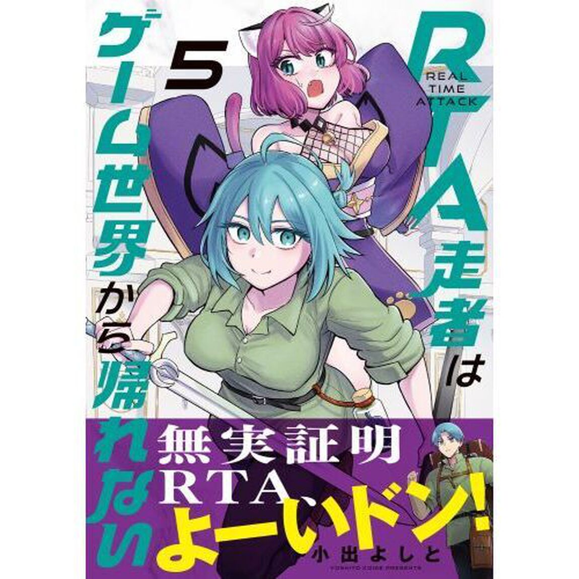 ＲＴＡ走者はゲーム世界から帰れない　５
