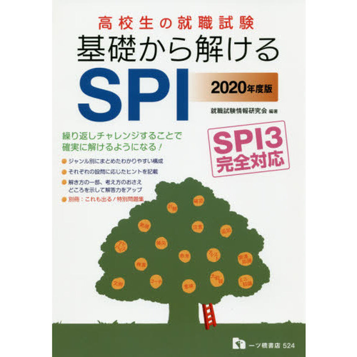 高校生の就職試験基礎から解けるＳＰＩ　２０２０年度版