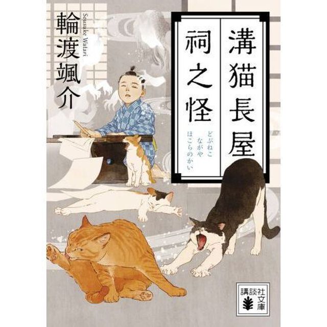 溝猫長屋祠之怪
