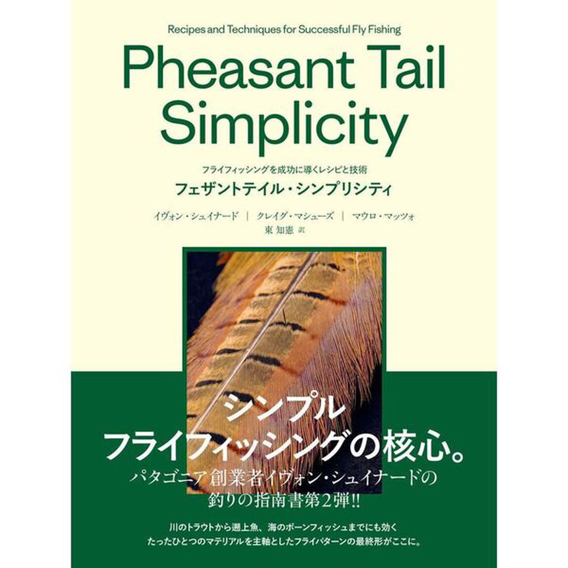 フェザントテイル・シンプリシティ　フライフィッシングを成功に導くレシピと技術