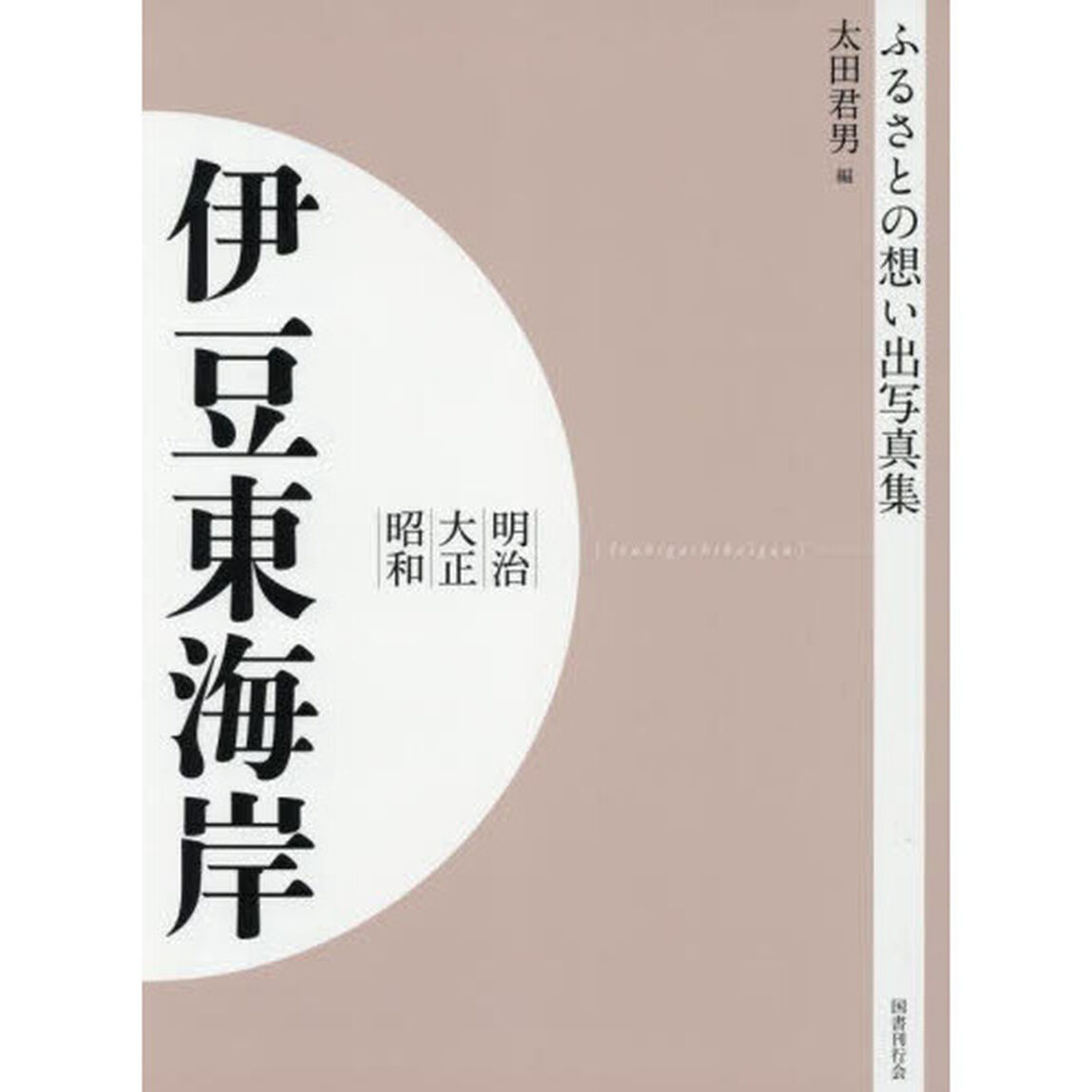 写真集　明治大正昭和　伊豆東海岸　オンデマンド版