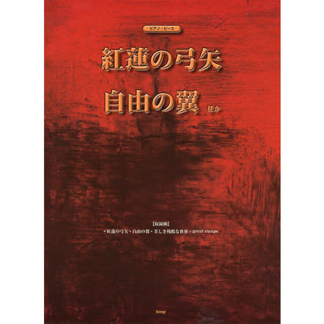 ピアノ・ピース 紅蓮の弓矢/自由の翼 【ピース番号:P-025】