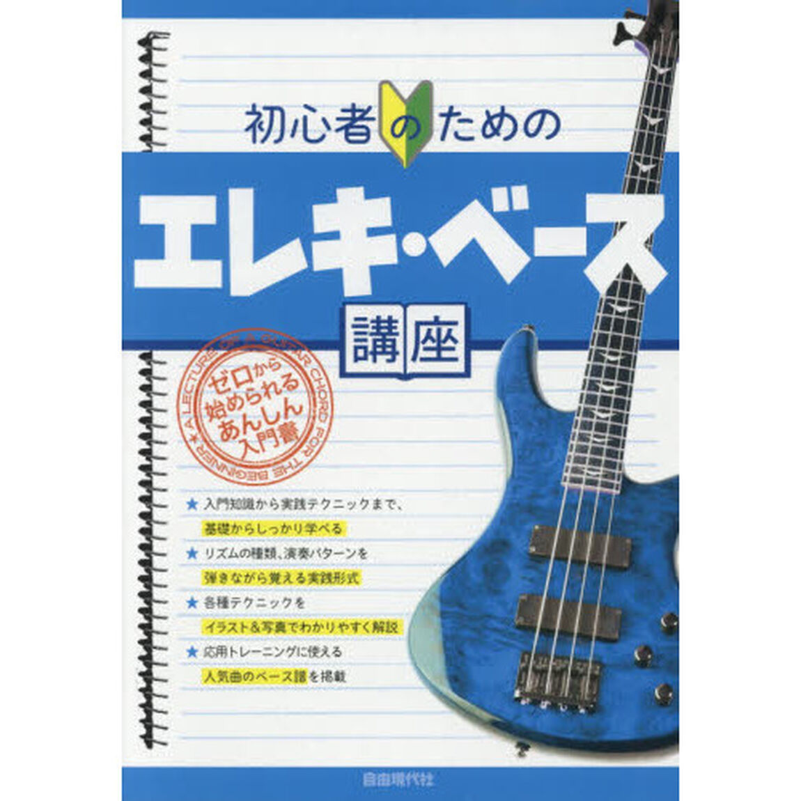 初心者のためのエレキ・ベース講座　〔２０１８〕