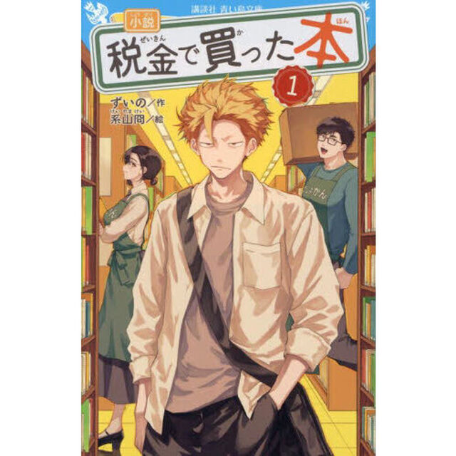 小説税金で買った本　１