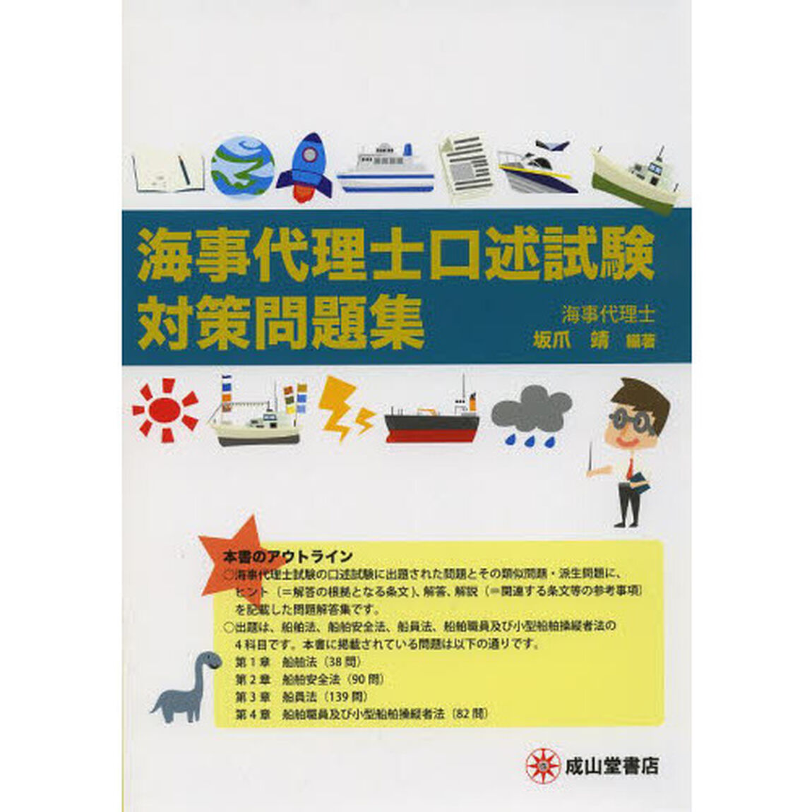 海事代理士口述試験対策問題集