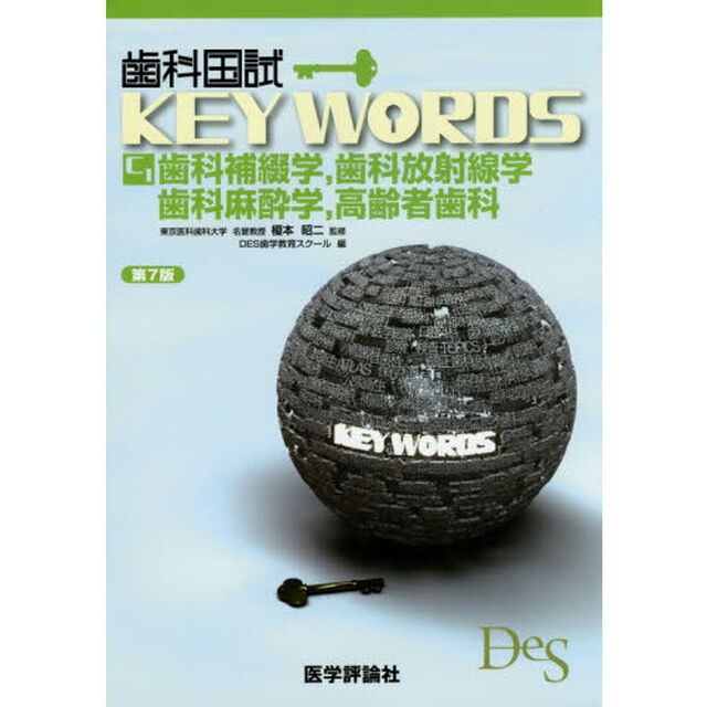歯科国試ＫＥＹ　ＷＯＲＤＳ　Ｃ１「第７版」「歯科補綴学，歯科放射線学，歯科麻酔学，高齢者歯科」