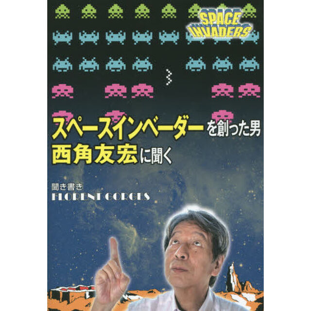 スペースインベーダーを創った男西角友宏に聞く