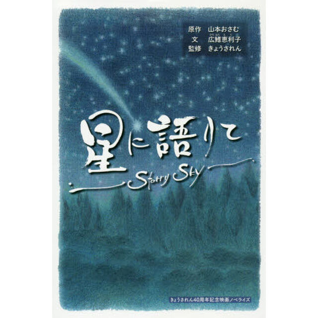 星に語りて　Ｓｔａｒｒｙ　Ｓｋｙ