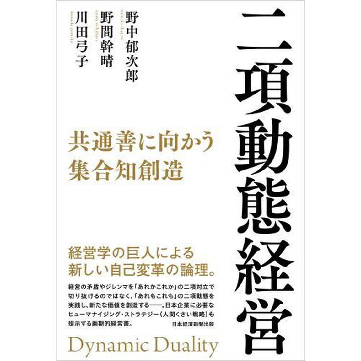 二項動態経営　共通善に向かう集合知創造
