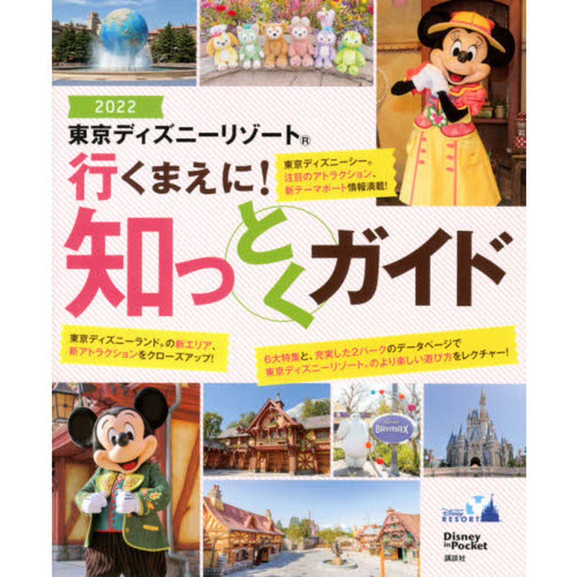 東京ディズニーリゾート行くまえに！知っとくガイド　夢と魔法、ワクワクドキドキにあふれた東京ディズニーリゾートへ、ようこそ！　２０２２