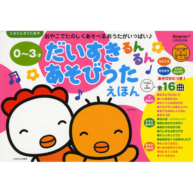 だいすきるんるんあそびうたえほん　０〜３才　おやこでたのしくあそべるおうたがいっぱい♪