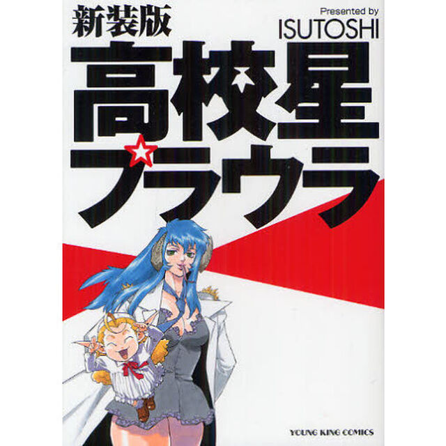 新装版　高校星プラウラ