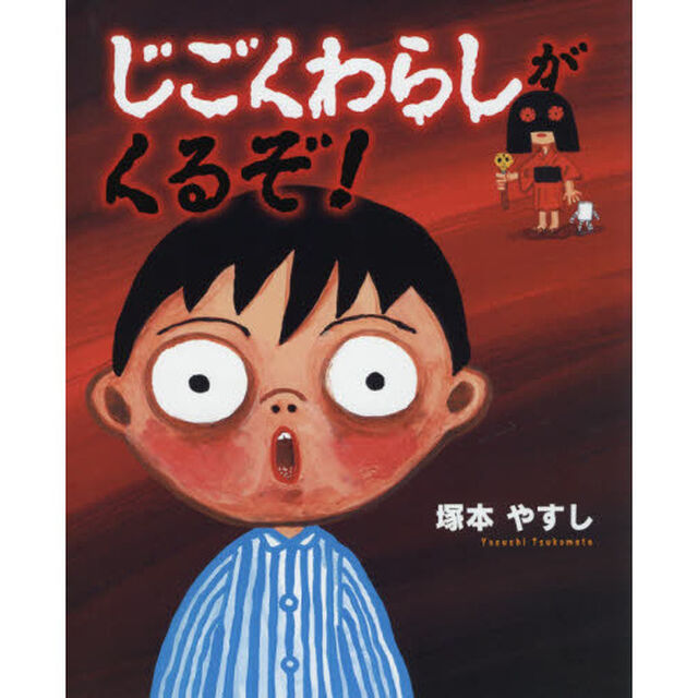 じごくわらしがくるぞ！