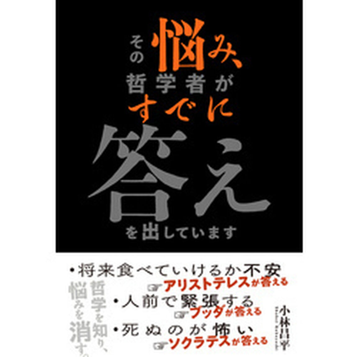 その悩み、哲学者がすでに答えを出しています