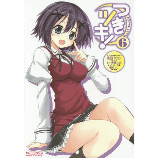 つきツキ！　６