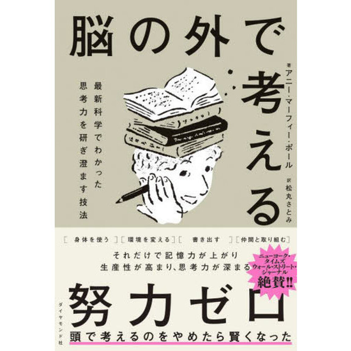 脳の外で考える　最新科学でわかった思考力を研ぎ澄ます技法