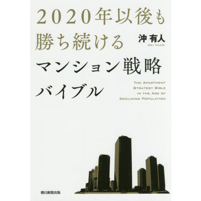 ２０２０年以後も勝ち続けるマンション戦略バイブル