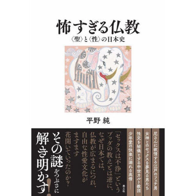 怖すぎる仏教　〈聖〉と〈性〉の日本史