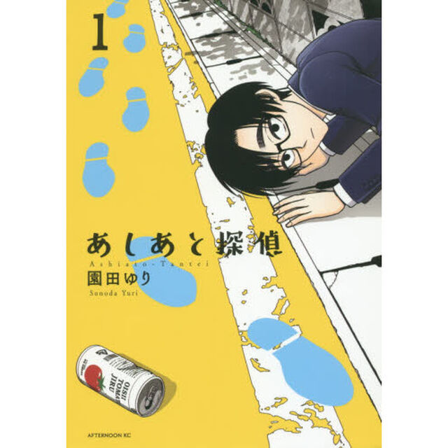 あしあと探偵　１