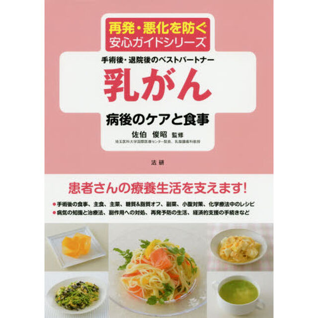 乳がん病後のケアと食事　手術後・退院後のベストパートナー