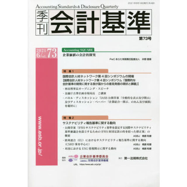 季刊会計基準　７３（２０２１・６）「特集●国際会計人材ネットワーク第４回シンポジウムの開催　●サステナビリティ報告基準に関する動向」