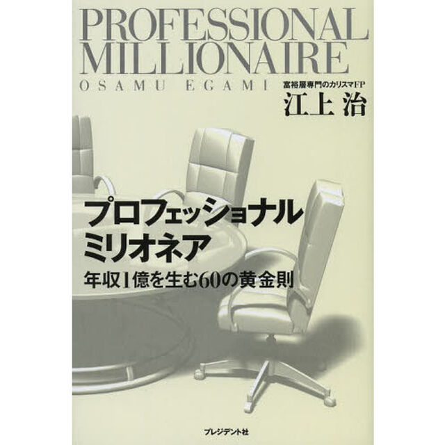 プロフェッショナルミリオネア　年収１億を生む６０の黄金則