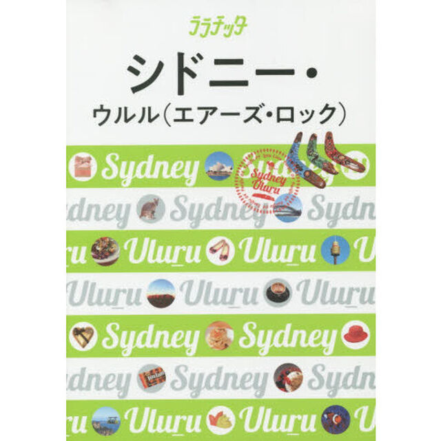 シドニー・ウルル(エアーズ・ロック) (ララチッタ)
