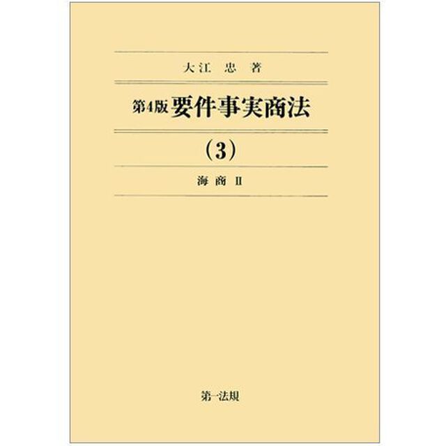要件事実商法　３「第４版」「海商　２」
