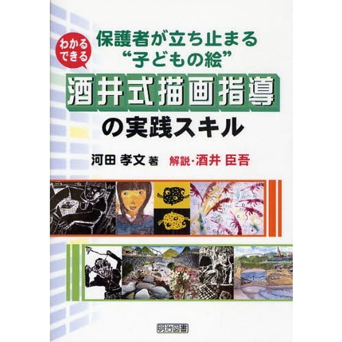 わかる・できる酒井式描画指導の実践スキル　保護者が立ち止まる&ldquo;子どもの絵&rdquo;